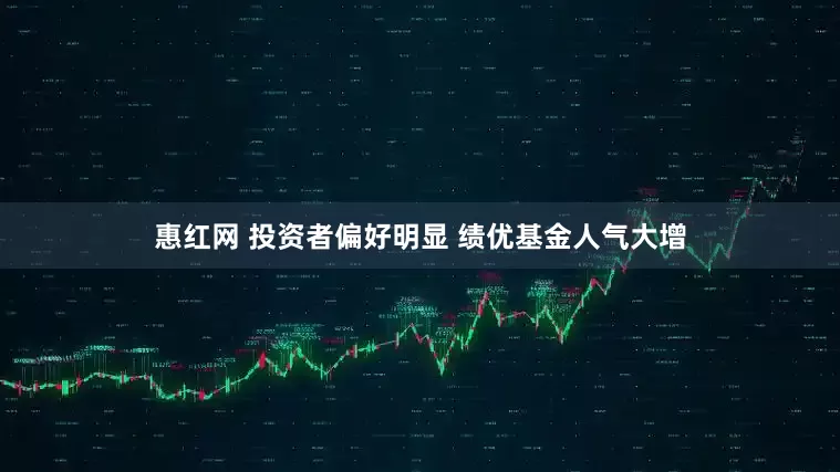 惠红网 投资者偏好明显 绩优基金人气大增