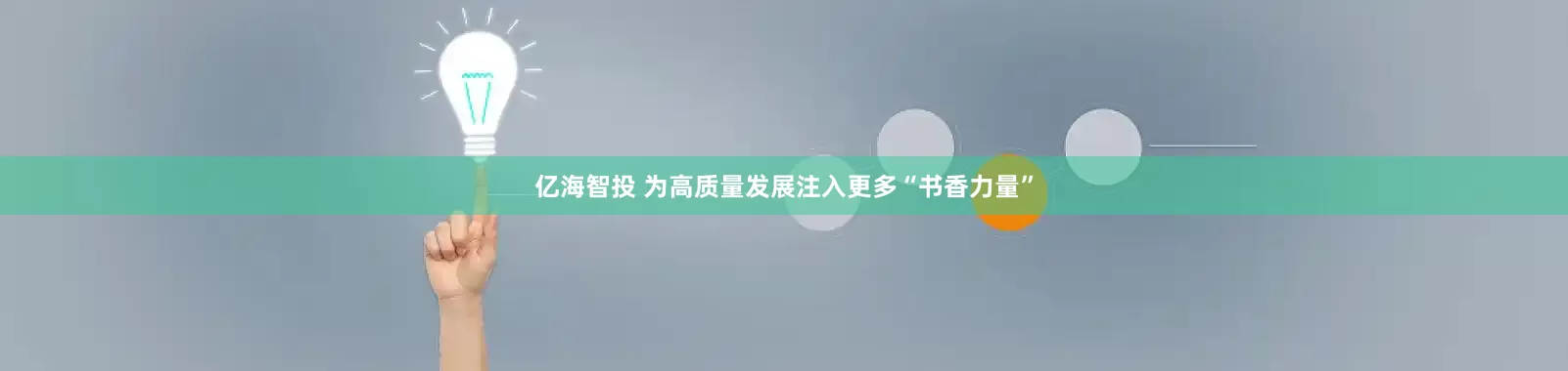 亿海智投 为高质量发展注入更多“书香力量”