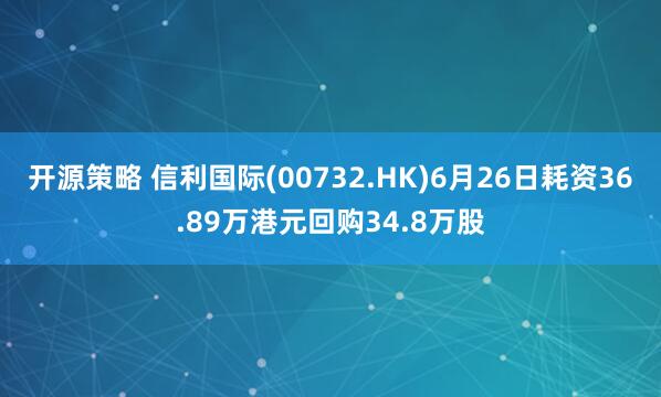 开源策略 信利国际(00732.HK)6月26日耗资36.89万港元回购34.8万股