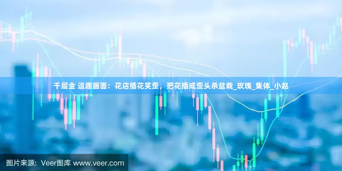千层金 逗趣画面：花店插花笑歪，把花插成歪头杀盆栽_玫瑰_集体_小赵