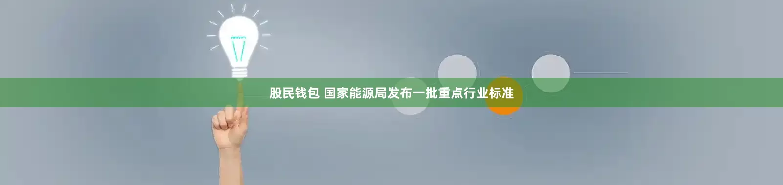 股民钱包 国家能源局发布一批重点行业标准