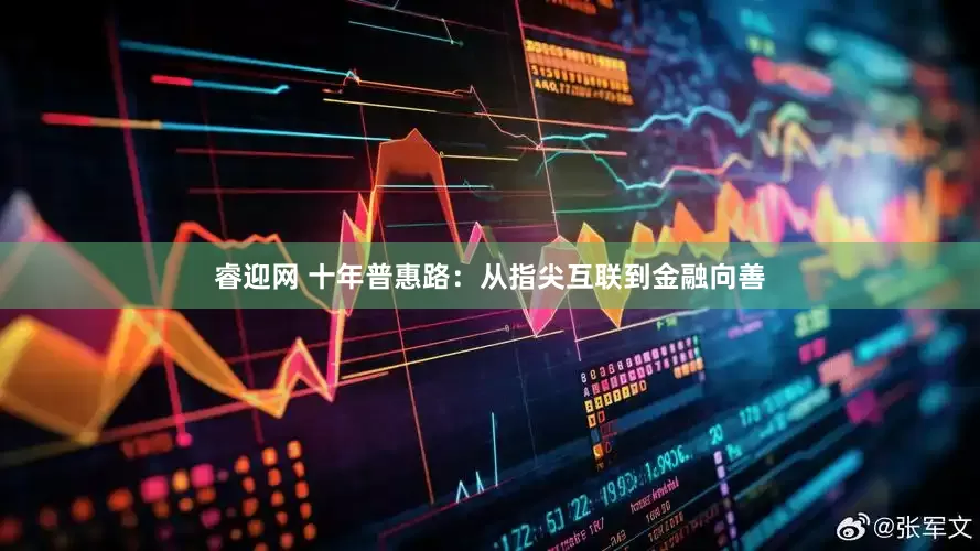 睿迎网 十年普惠路：从指尖互联到金融向善