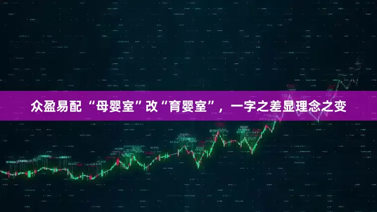 众盈易配 “母婴室”改“育婴室”，一字之差显理念之变