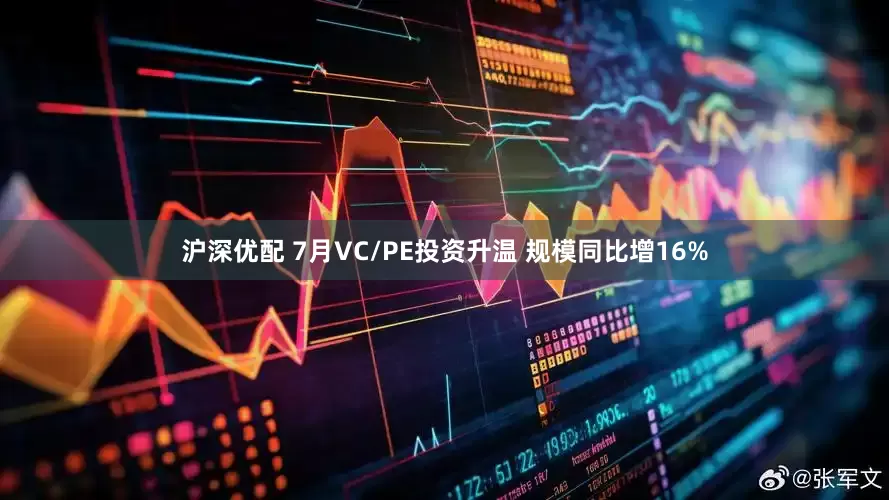 沪深优配 7月VC/PE投资升温 规模同比增16%