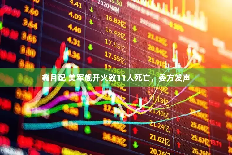 鑫月配 美军舰开火致11人死亡，委方发声