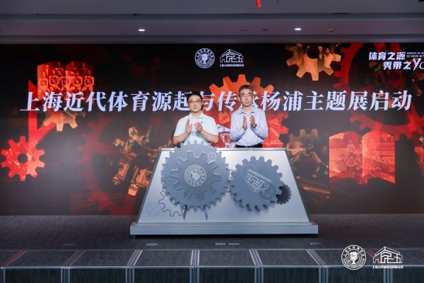 恒瑞盈 “体育之源·秀带之YOUNG”，上海近代体育源起与传承杨浦主题展隆重启幕