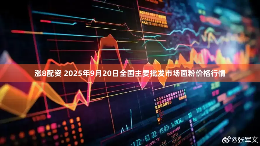 涨8配资 2025年9月20日全国主要批发市场面粉价格行情