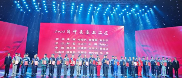 海会配资 宁夏2025年度塞上工匠发布仪式举办