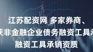 江苏配资网 多家券商、银行新获非金融企业债务融资工具承销资质