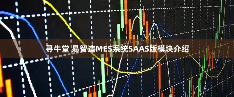 寻牛堂 易智造MES系统SAAS版模块介绍