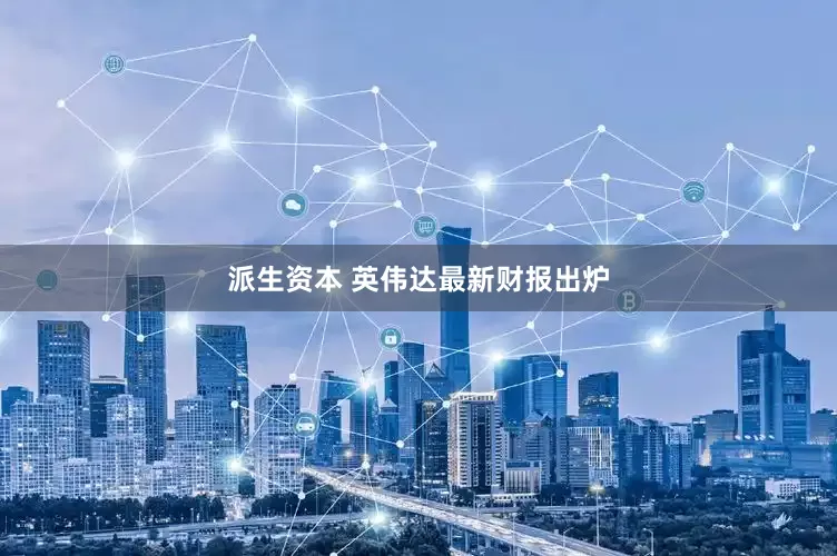派生资本 英伟达最新财报出炉